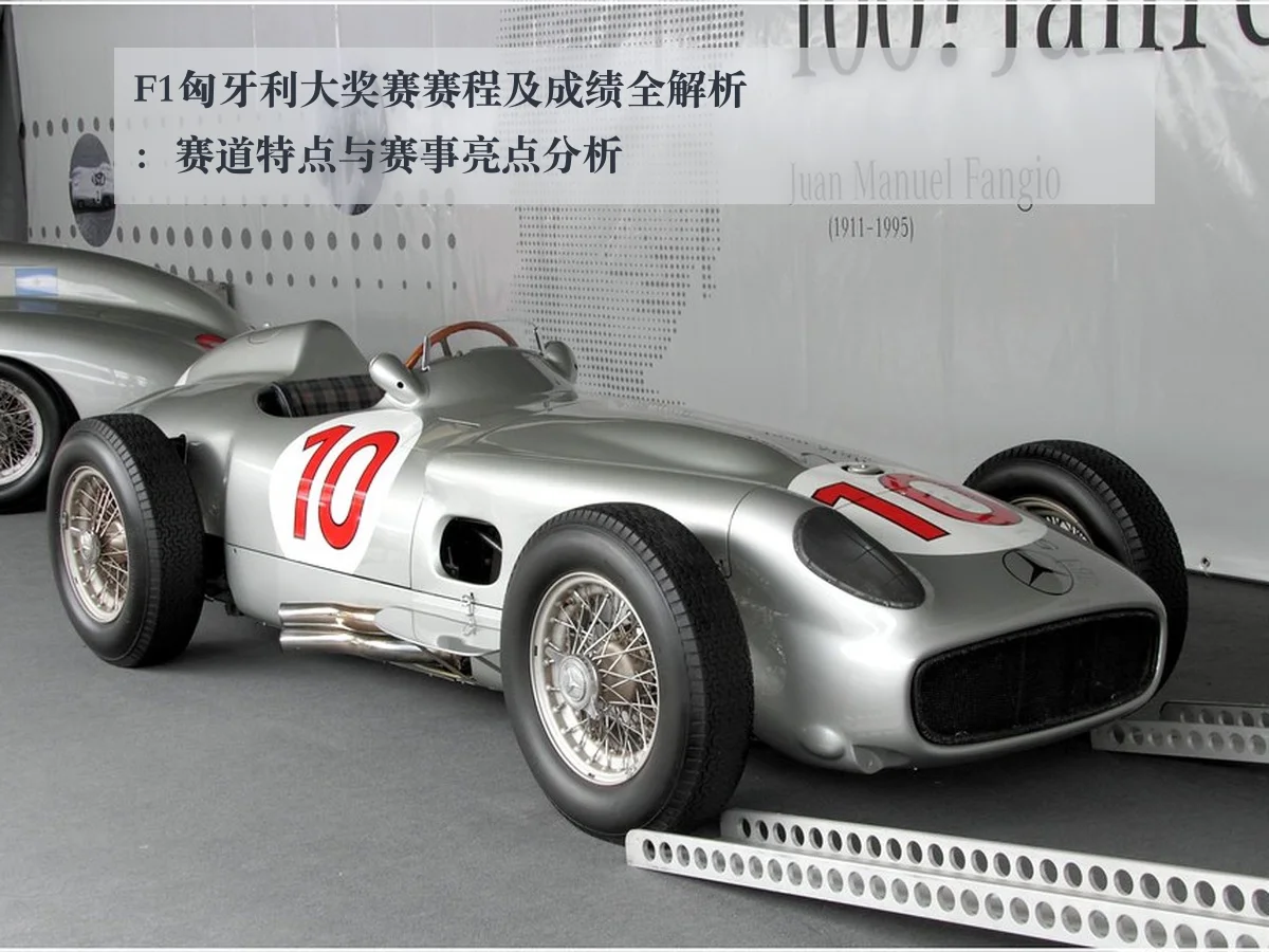 F1匈牙利大奖赛赛程及成绩全解析：赛道特点与赛事亮点分析